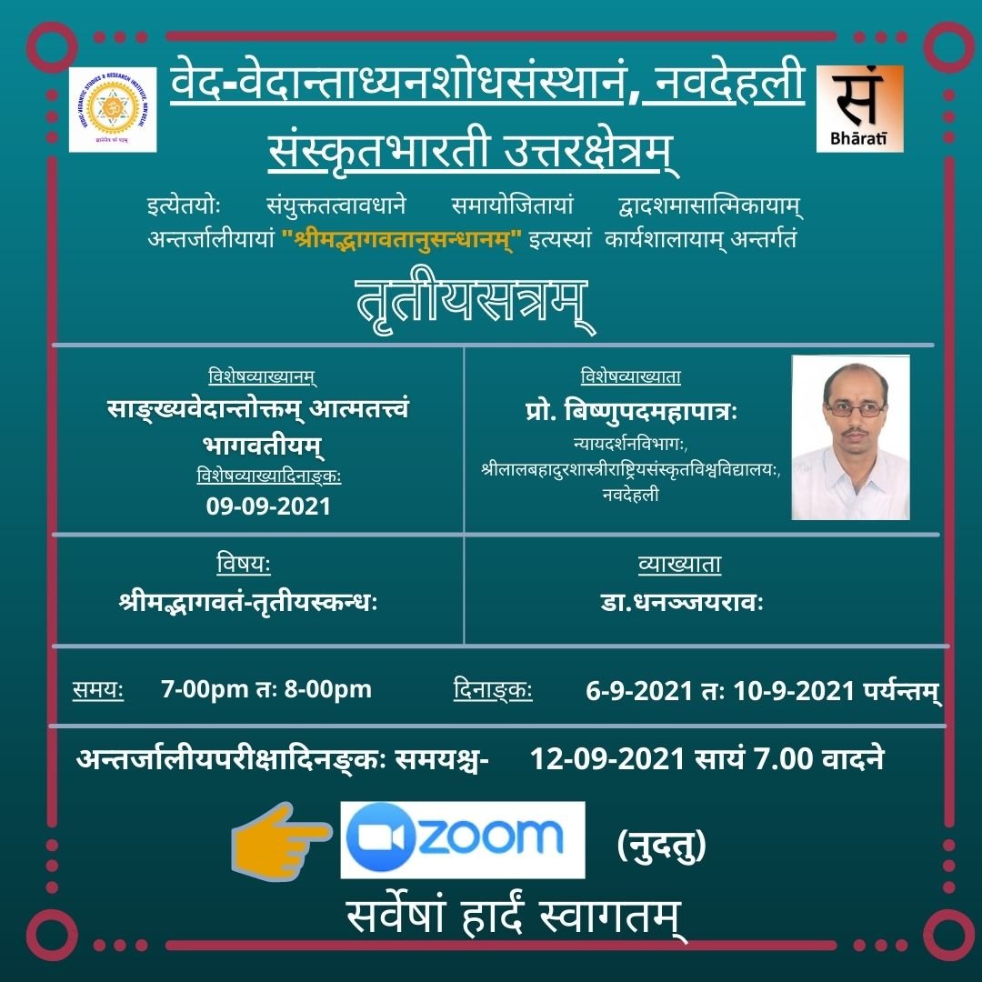 श्रीमद्भागवत अनुसंधानम् - तृतीयसत्रम्