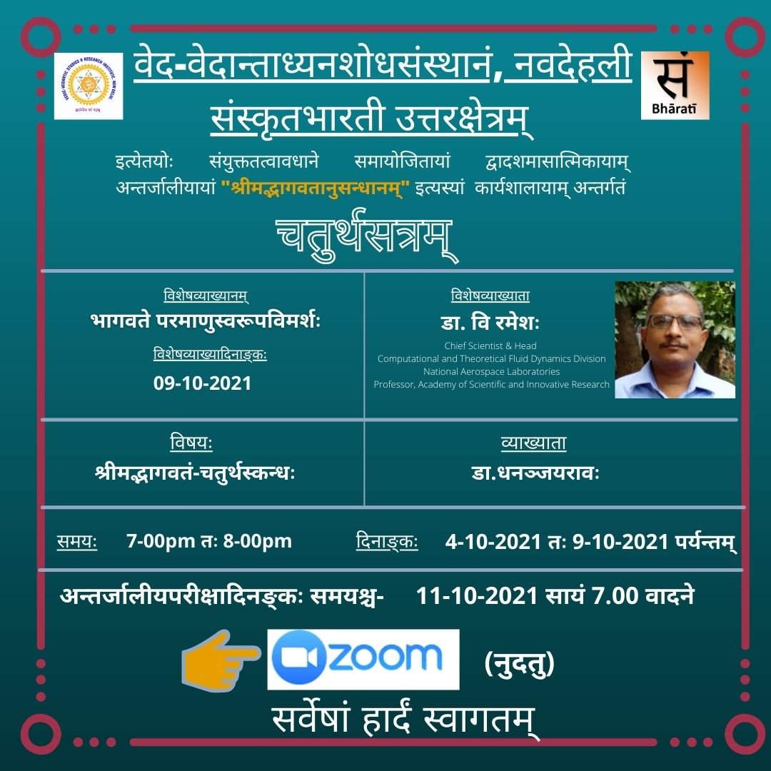श्रीमद्भागवत अनुसंधानम् - चतुर्थ सत्रम् 