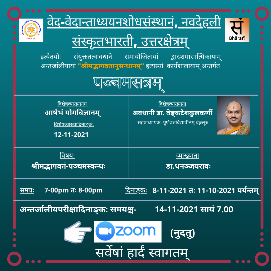 श्रीमद्भागवत अनुसंधानम् - पञ्चम सत्रम् 