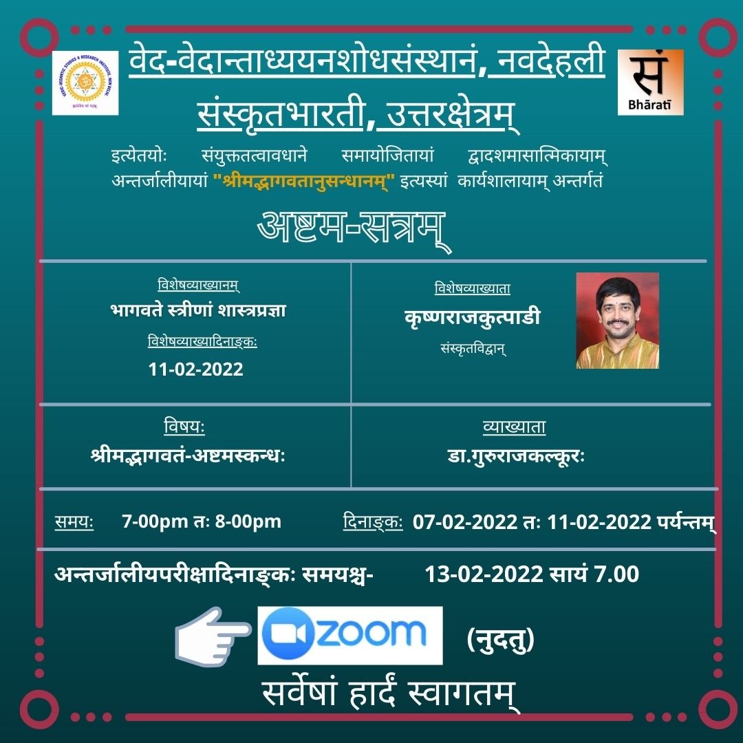 श्रीमद्भागवत अनुसंधानम् - अष्टम सत्रम् 
